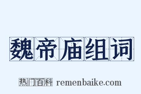 魏帝庙组词是什么意思的图片